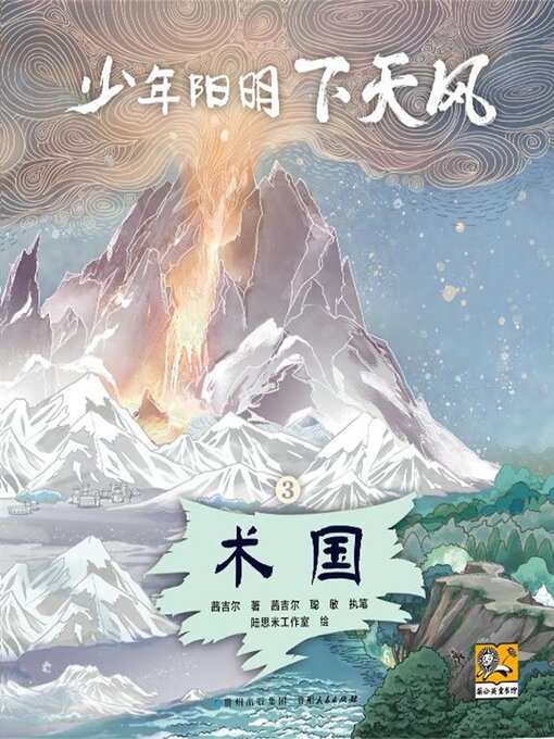 Cover image for 少年阳明下天风 术国